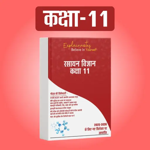 कक्षा 11 रसायन विज्ञान - ExplainNotes के साथ आसान तैयारी! 