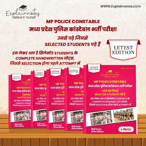 MP POLICE CONSTABLE मध्य प्रदेश पुलिसभर्तीपरीक्षा- selected students complete handwritten NOTES हिन्दी माध्यम/ English medium