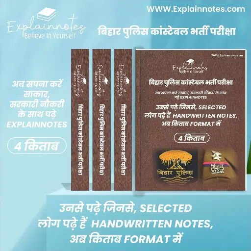 Bihar police constable भर्ती परीक्षा। Explainnotes Handwritten NOTES |